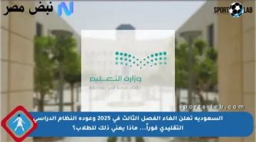 السعودية تعلن إلغاء الفصل الثالث في 2025 وعودة النظام الدراسي التقليدي فوراً… ماذا يعني ذلك للطلاب؟